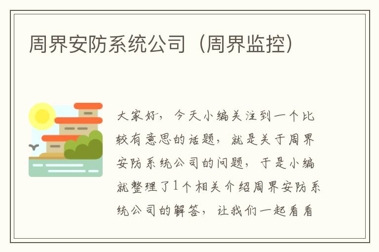 周界安防系统公司（周界监控）