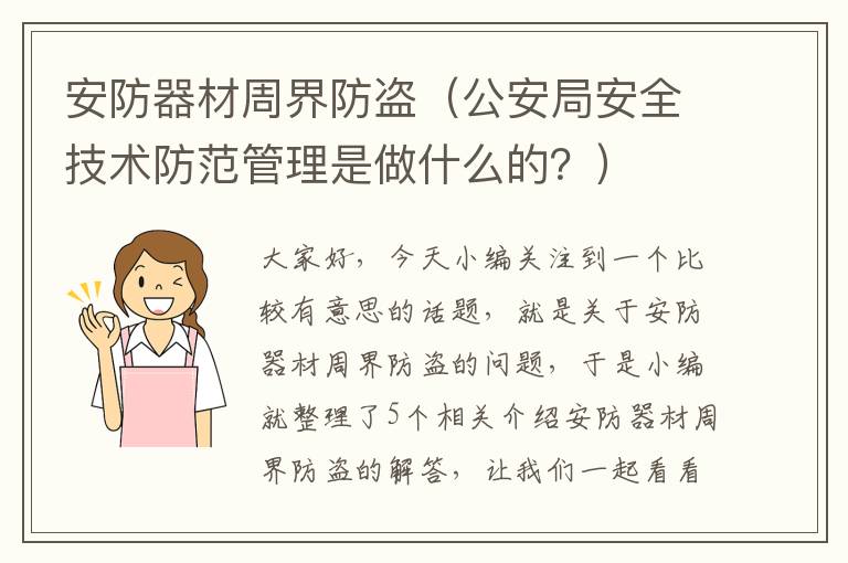 安防器材周界防盗（公安局安全技术防范管理是做什么的？）