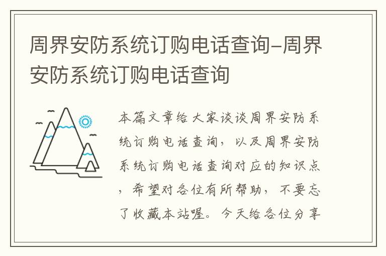 周界安防系统订购电话查询-周界安防系统订购电话查询