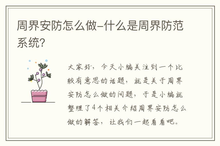 周界安防怎么做-什么是周界防范系统？