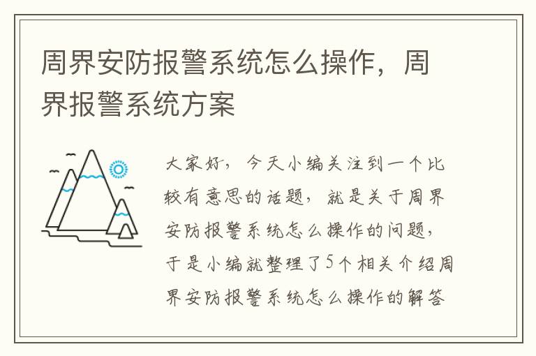 周界安防报警系统怎么操作，周界报警系统方案