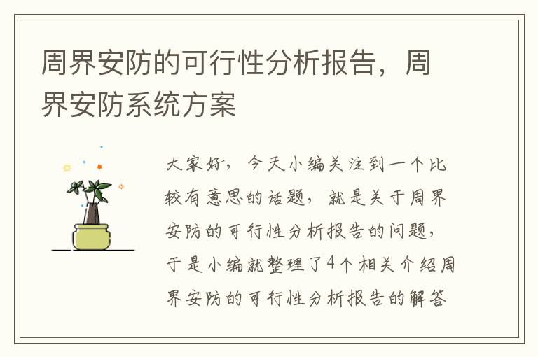 周界安防的可行性分析报告，周界安防系统方案