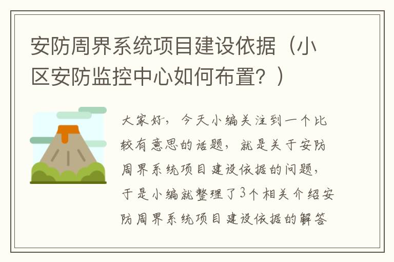 安防周界系统项目建设依据（小区安防监控中心如何布置？）