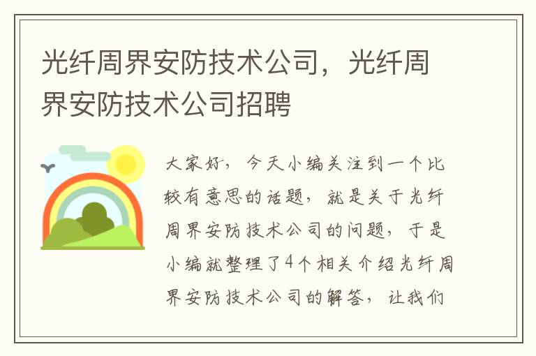 光纤周界安防技术公司，光纤周界安防技术公司招聘