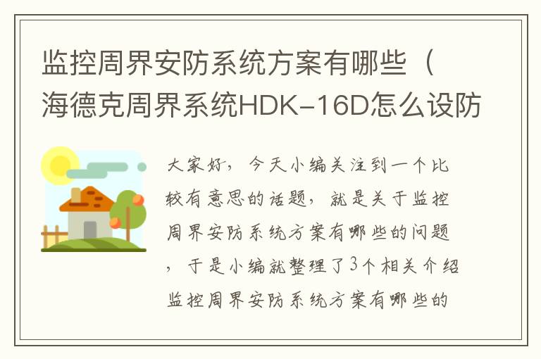 监控周界安防系统方案有哪些（海德克周界系统HDK-16D怎么设防？）