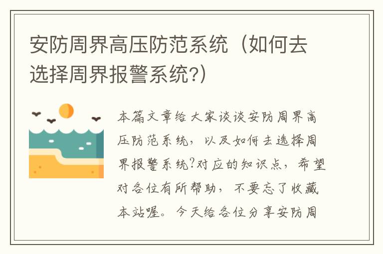 安防周界高压防范系统（如何去选择周界报警系统?）