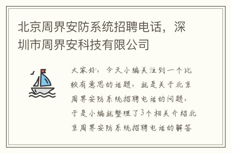 北京周界安防系统招聘电话，深圳市周界安科技有限公司