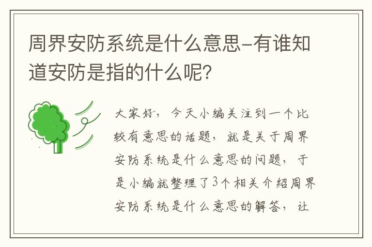 周界安防系统是什么意思-有谁知道安防是指的什么呢？