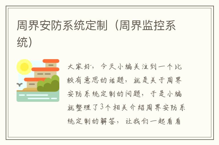 周界安防系统定制（周界监控系统）