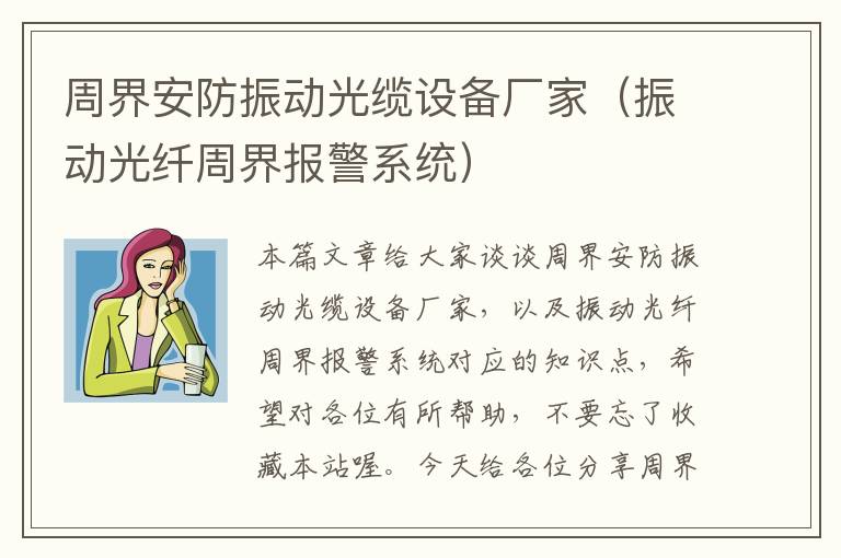 周界安防振动光缆设备厂家（振动光纤周界报警系统）