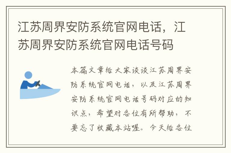 江苏周界安防系统官网电话，江苏周界安防系统官网电话号码