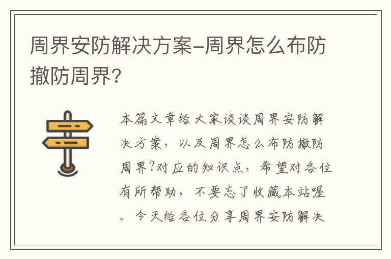 周界安防解决方案-周界怎么布防撤防周界?