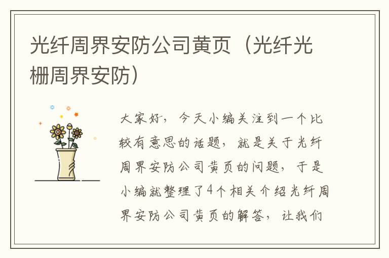 光纤周界安防公司黄页（光纤光栅周界安防）