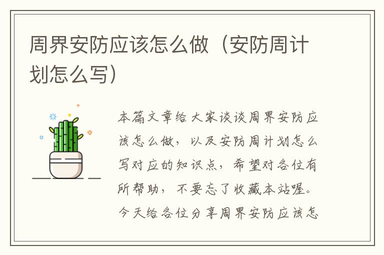 周界安防应该怎么做（安防周计划怎么写）