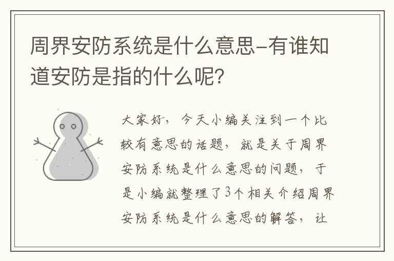 周界安防系统是什么意思-有谁知道安防是指的什么呢？