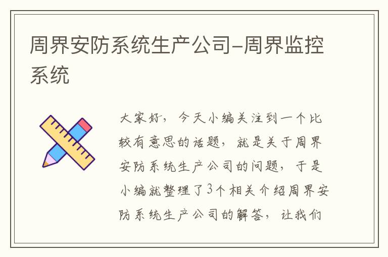 周界安防系统生产公司-周界监控系统