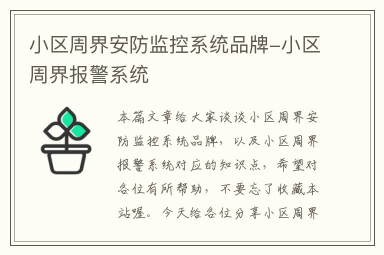 小区周界安防监控系统品牌-小区周界报警系统