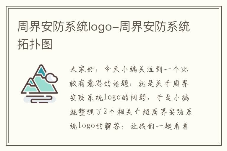 周界安防系统logo-周界安防系统拓扑图