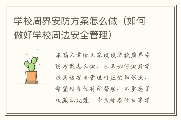 学校周界安防方案怎么做（如何做好学校周边安全管理）