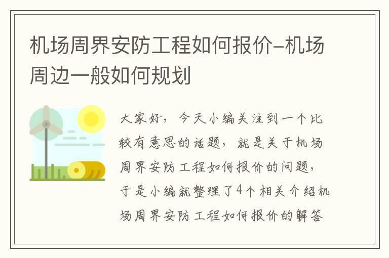 机场周界安防工程如何报价-机场周边一般如何规划