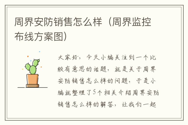 周界安防销售怎么样（周界监控布线方案图）