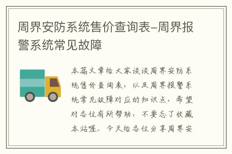 周界安防系统售价查询表-周界报警系统常见故障