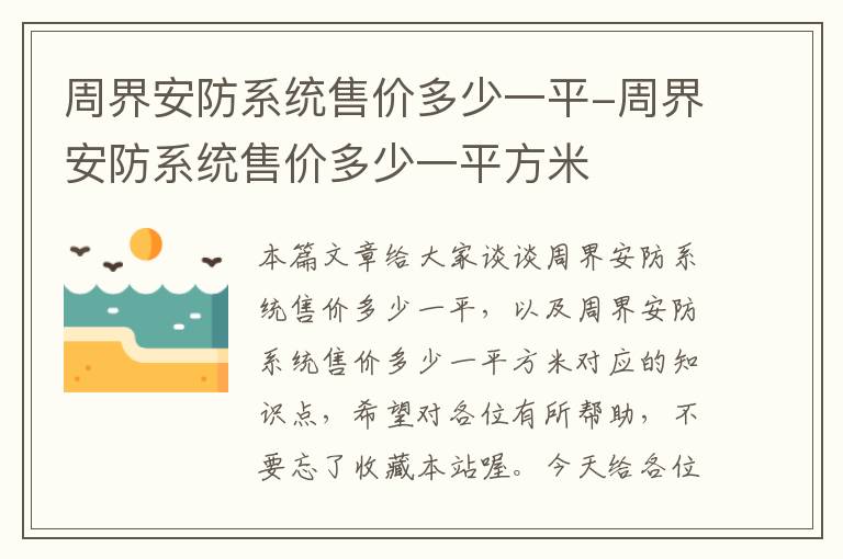 周界安防系统售价多少一平-周界安防系统售价多少一平方米