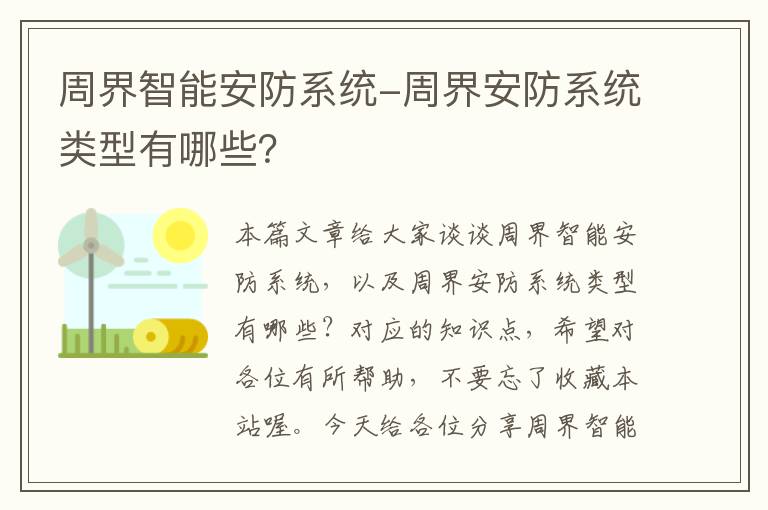 周界智能安防系统-周界安防系统类型有哪些？