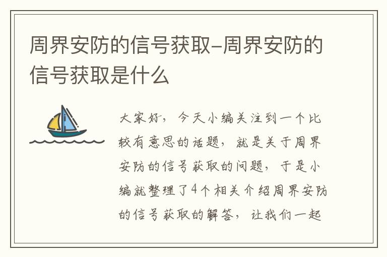 周界安防的信号获取-周界安防的信号获取是什么