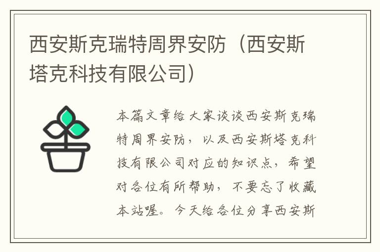 西安斯克瑞特周界安防（西安斯塔克科技有限公司）