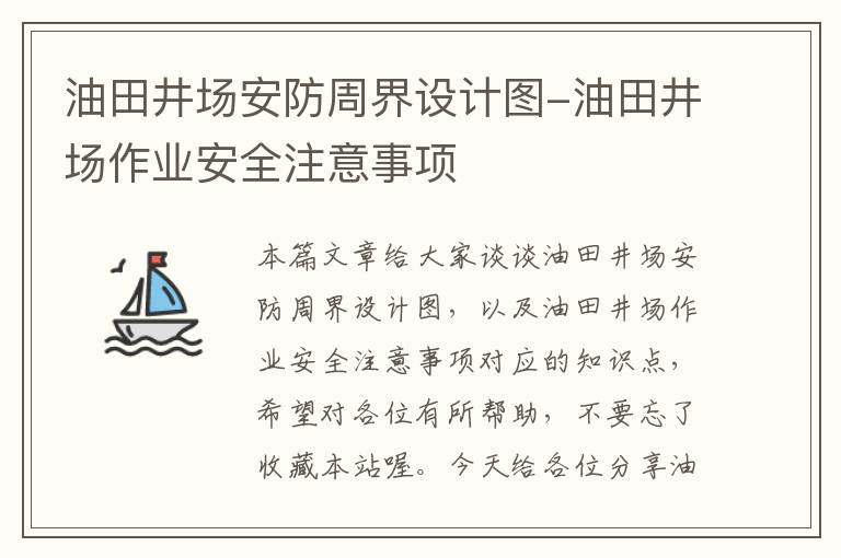 油田井场安防周界设计图-油田井场作业安全注意事项