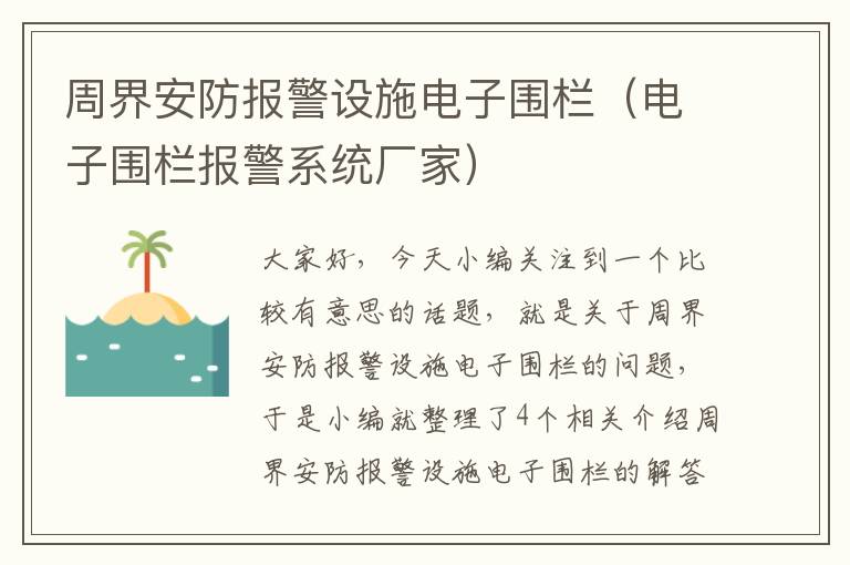 周界安防报警设施电子围栏（电子围栏报警系统厂家）