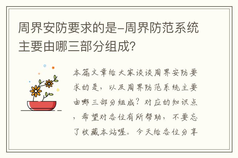 周界安防要求的是-周界防范系统主要由哪三部分组成？