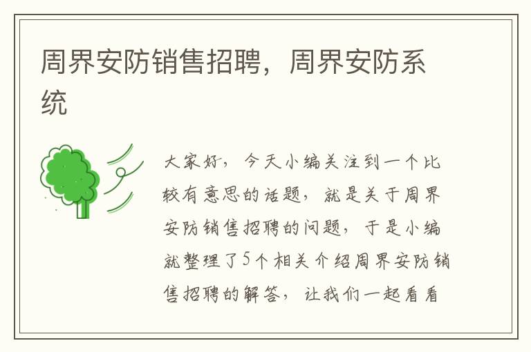 周界安防销售招聘，周界安防系统