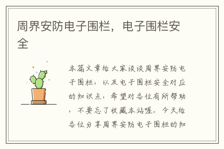 周界安防电子围栏，电子围栏安全