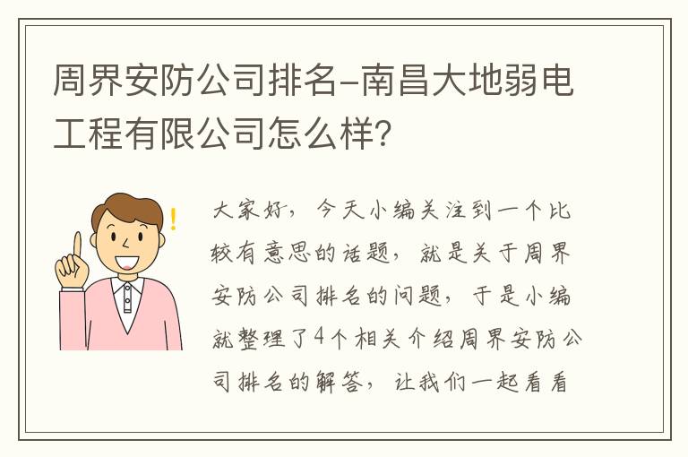 周界安防公司排名-南昌大地弱电工程有限公司怎么样？