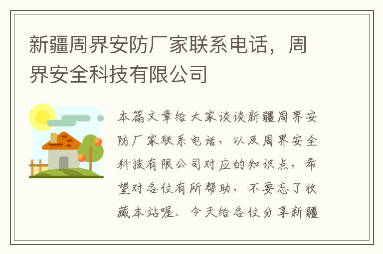 新疆周界安防厂家联系电话，周界安全科技有限公司