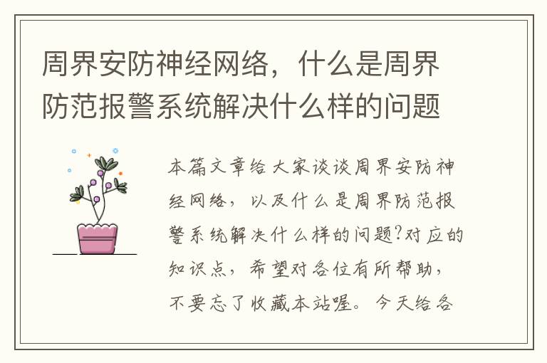 周界安防神经网络，什么是周界防范报警系统解决什么样的问题?