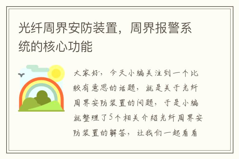 光纤周界安防装置，周界报警系统的核心功能