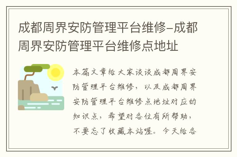 成都周界安防管理平台维修-成都周界安防管理平台维修点地址