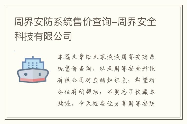 周界安防系统售价查询-周界安全科技有限公司