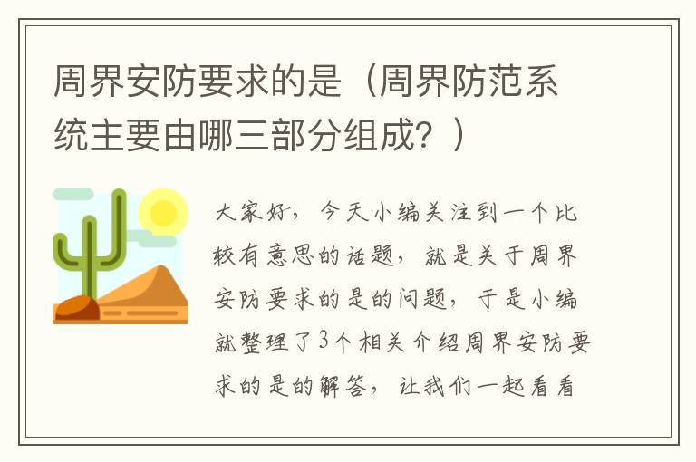 周界安防要求的是（周界防范系统主要由哪三部分组成？）