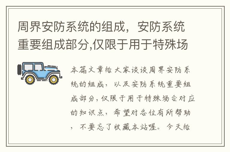 周界安防系统的组成，安防系统重要组成部分,仅限于用于特殊场合