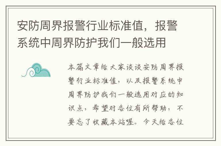 安防周界报警行业标准值，报警系统中周界防护我们一般选用