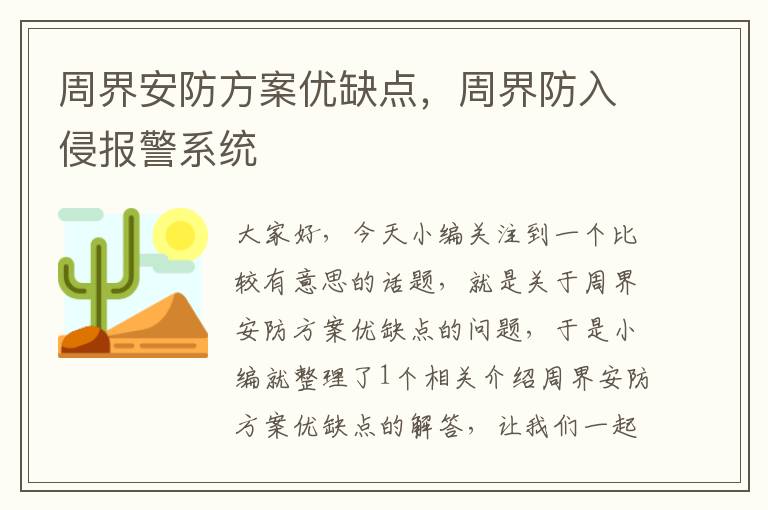 周界安防方案优缺点，周界防入侵报警系统