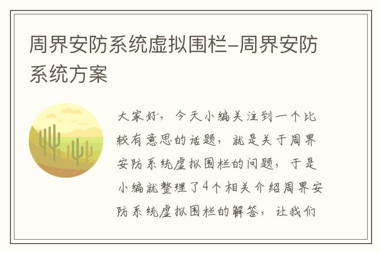 周界安防系统虚拟围栏-周界安防系统方案