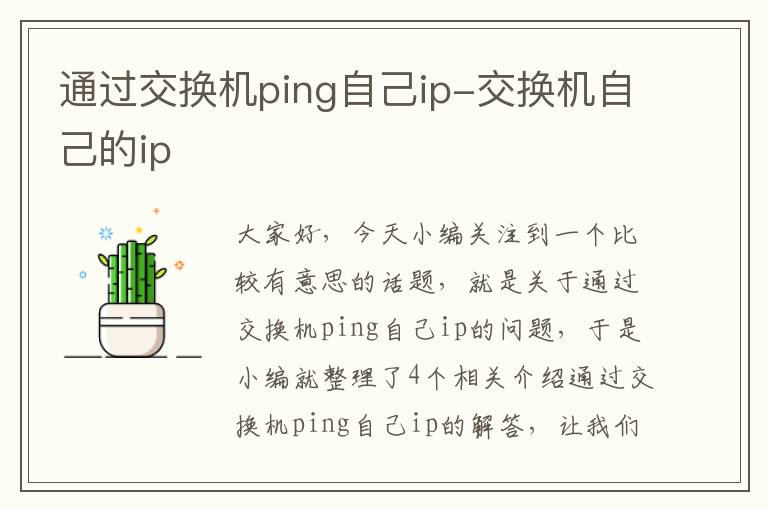 通过交换机ping自己ip-交换机自己的ip