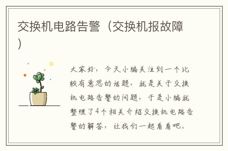 交换机电路告警（交换机报故障）