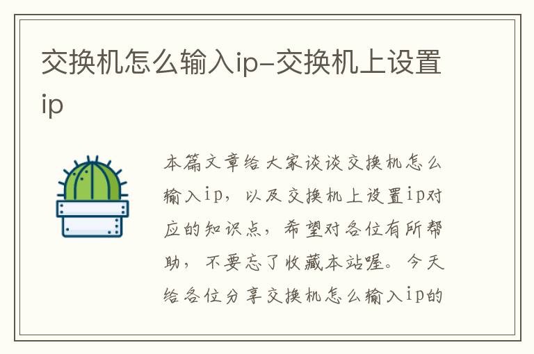 交换机怎么输入ip-交换机上设置ip