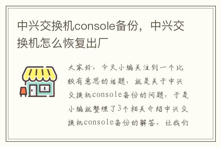 中兴交换机console备份，中兴交换机怎么恢复出厂